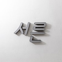 브로콜리너마저 3집[속물들] '서른(vocal 이아름)' 뮤직비디오(MV) 촬영 대관
