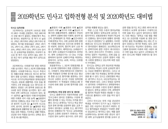  2019학년도 민사고 입학전형 분석 및 2020학년도 대비법