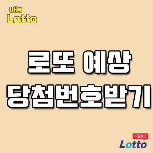  로또되는법 보고 깜짝놀랐어요~