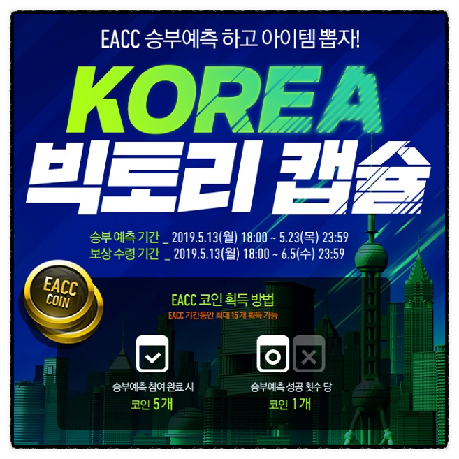  추천 축구게임 피파온라인4 EACC 승부예측 코리아 빅토리 캡슐 이벤트