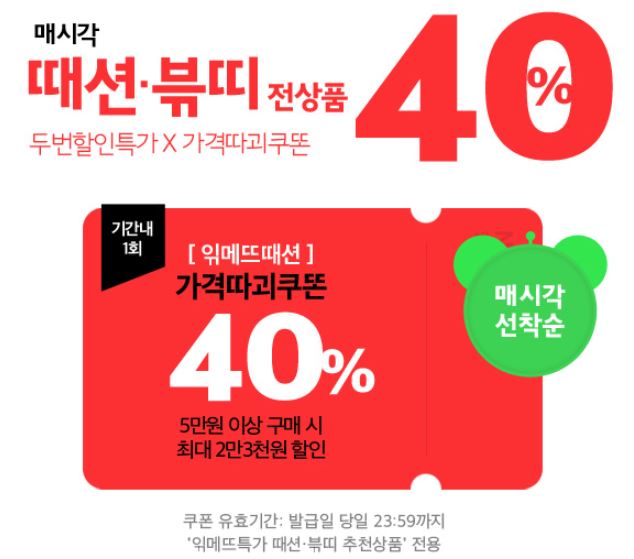 읶메뜨때션 븎띠 40%쿠폰 받기! 쿠팡보다싸다!?