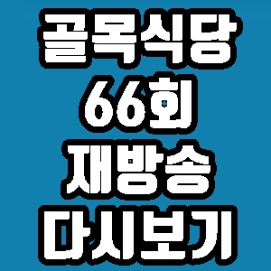 골목식당 여수 해물라면 66회 꿈뜨락몰 재방송 다시보기 방송시간 편성표