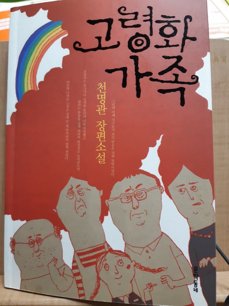  <고령화 가족>천명관