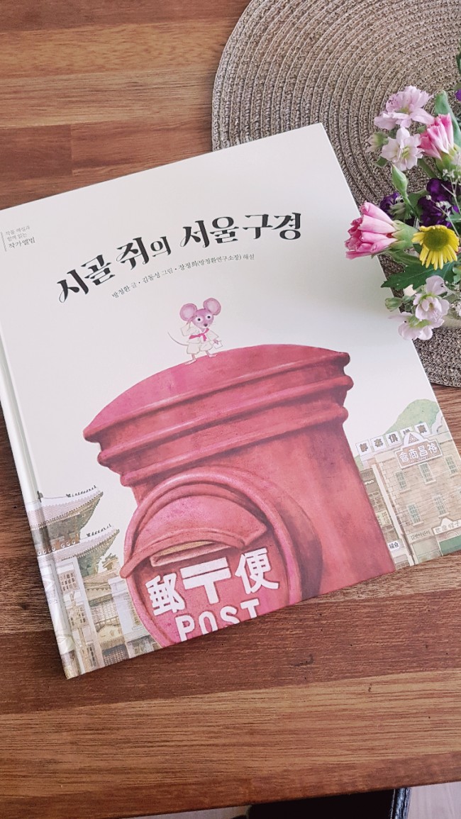  풍자와 해학이 넘치는 방정환 선생의 동화 "시골쥐의 서울구경" 읽어보았답니다.