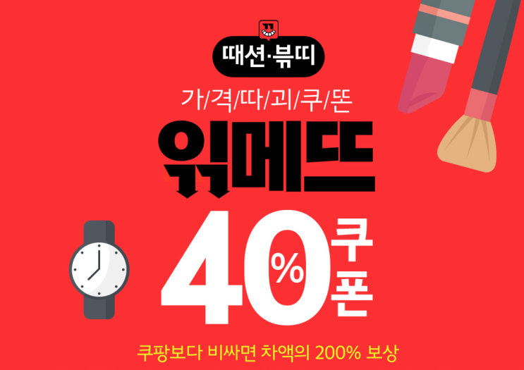  위메프, 쿠팡보다 비싸면 차액보상