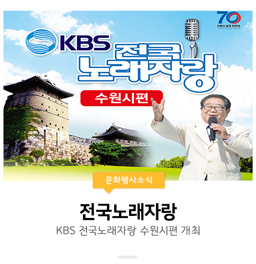 [전국노래자랑/수원] 수원시 승격 70주년 기념 KBS 전국노래자랑 수원시편 참여하세요!