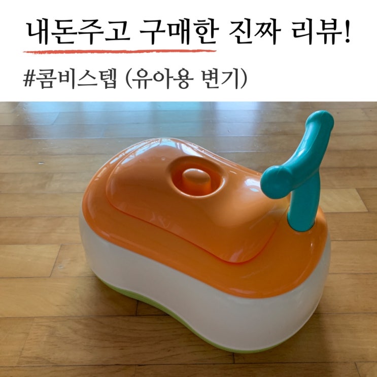  내돈주고 구매한 콤비스텝변기(배변훈련변기) 30개월 아기변기 사용후기