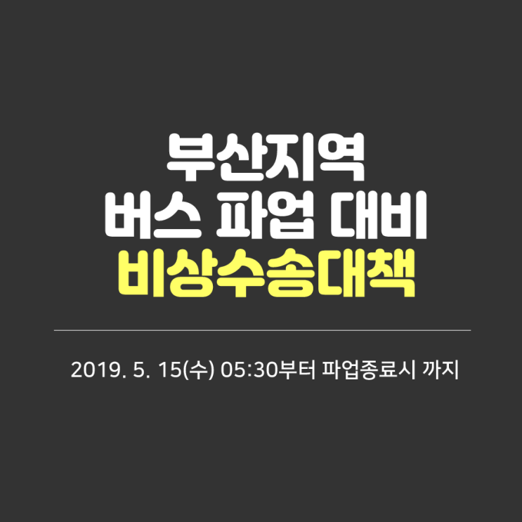  부산 시내버스 파업시 버스 임시노선 안내