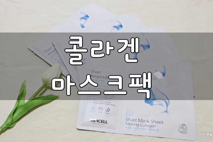  콜라겐 마스크팩 메르셀 샤르르 리프팅팩 하나로 주름부터 모공케어까지!