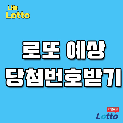  로또하는방법 당첨에는 다이유가있죠
