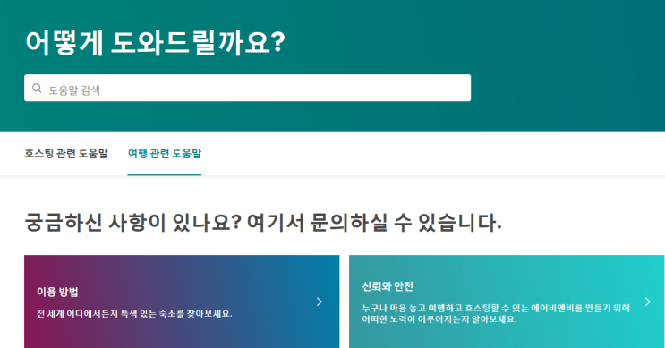  [Air B&B] 에어비앤비 환불규정
