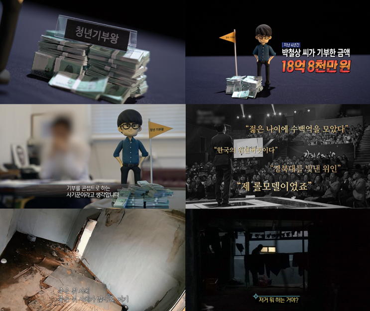 <실화탐사대> 청년기부왕의 진짜 모습, 칠곡의 미스터리한 집 <실화탐사대> 청년기부왕의 진짜 모습, 칠곡의 미스터리한 집