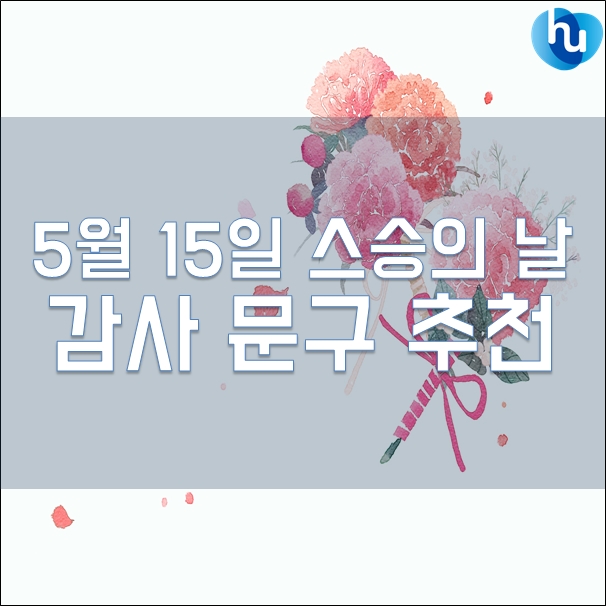  5월 15일 스승의 날, 존경하는 선생님께 전달하는 감사 문구 추천!