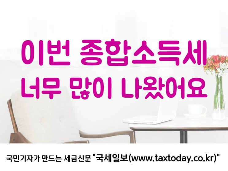  이번 종합소득세 너무 많이 나왔어요