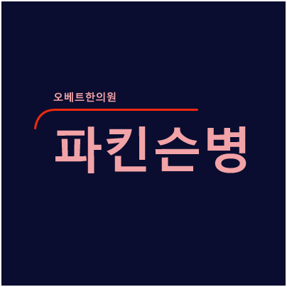  [피킨슨병/파킨슨증후군] 세계 최초 의료용 AI 왓슨 '찬밥'...한국도 미국도 "수련이 부족해" - 조선비즈