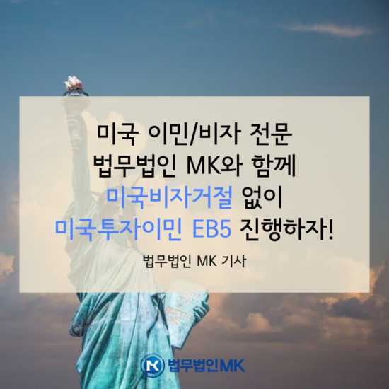  MK기사 - 법무법인 MK, 5월 15일 미국비자거절 없이 미국투자이민 EB-5 진행 및 미국입국거절 waiver 세미나 개최