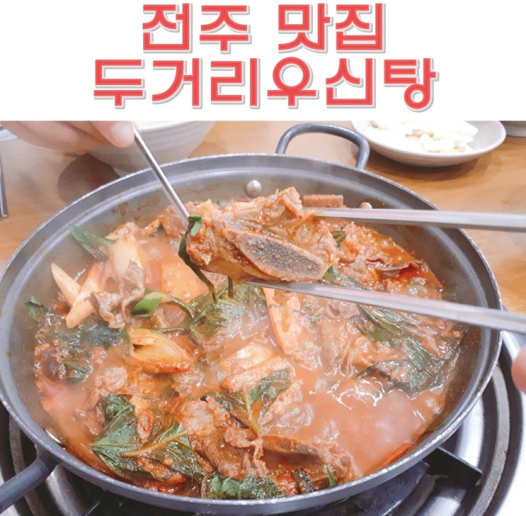 전주 송천동 맛집 두거리우신탕 매운소갈비찜 우신찜 우신탕 매운갈비탕???