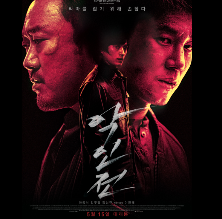  악인전 꼭 봐야할 스릴러※