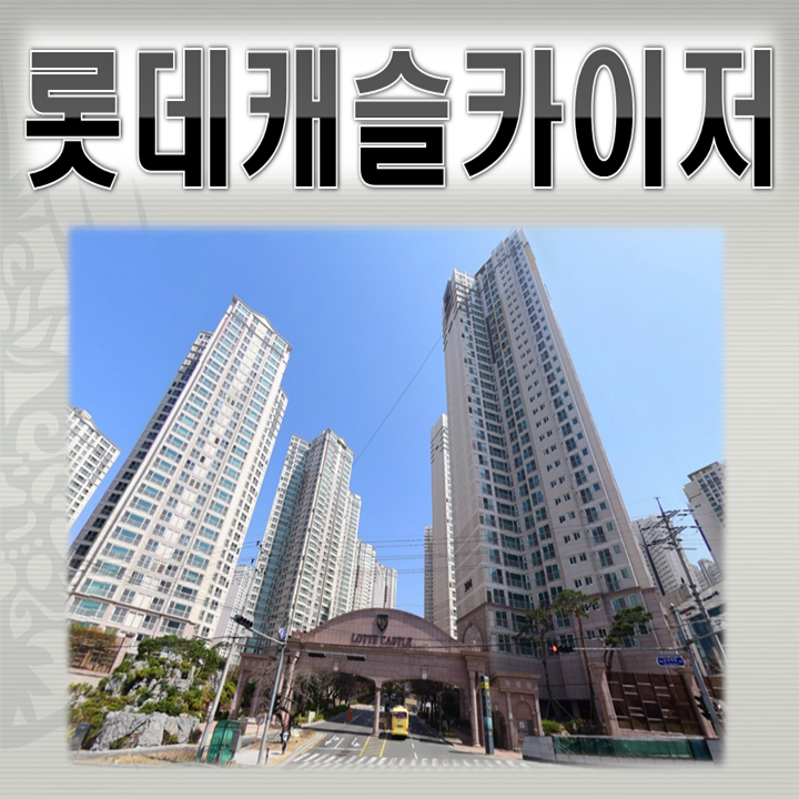  온비드공매 부산 북구 화명동 롯데캐슬카이저 48평