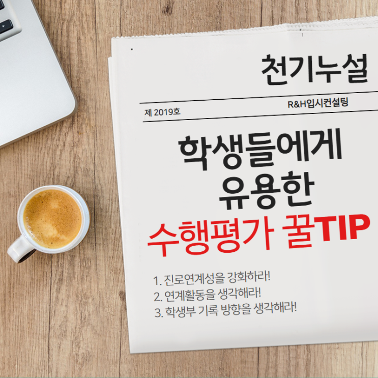  중간고사 끝, 수행평가 시작! R&H입시컨설팅과 함께 걸어보아요~