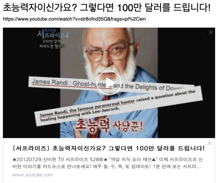  초능력자이신가요? 그렇다면 100만 달러를 드립니다!   희대의 사기꾼들
