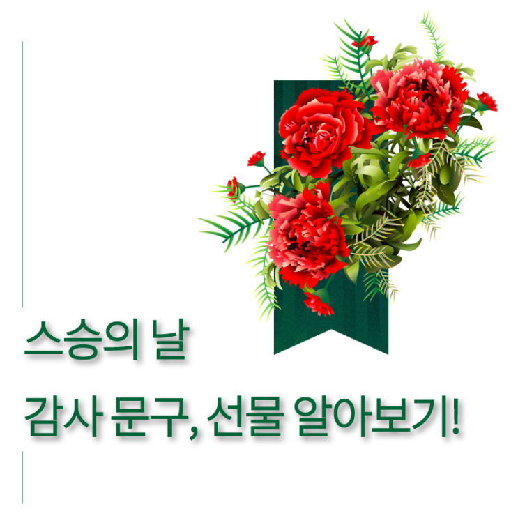  스승의 날 문구·선물 자세히 알아보기!