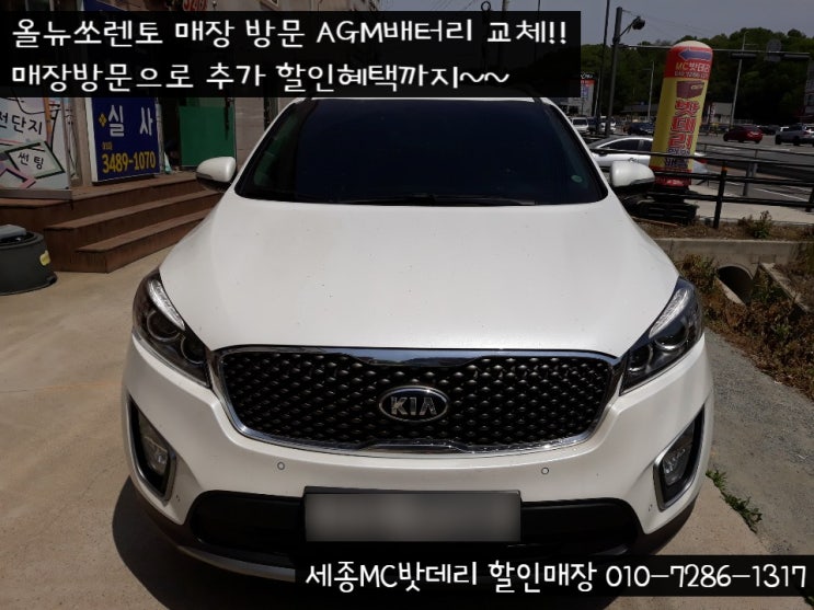  [세종배터리,세종시밧데리]올뉴쏘렌토 AGM배터리교체
