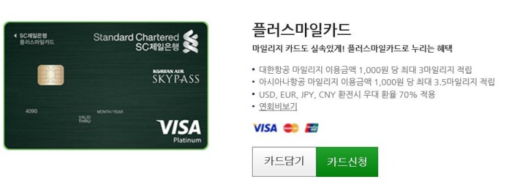  sc제일은행 플러스마일카드 혜택 총정리