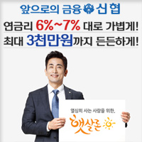  신뢰할수 있는 대출한도 , 금리 , 신협햇살론 상담받아 보세요 !