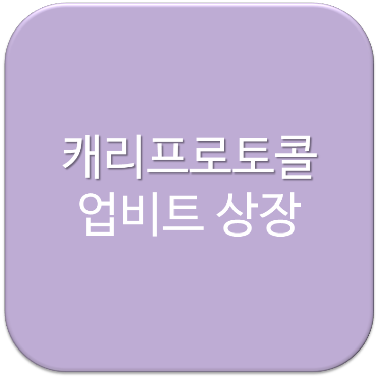  캐리프로토콜 CRE 토큰 분배 및 업비트 상장 일정