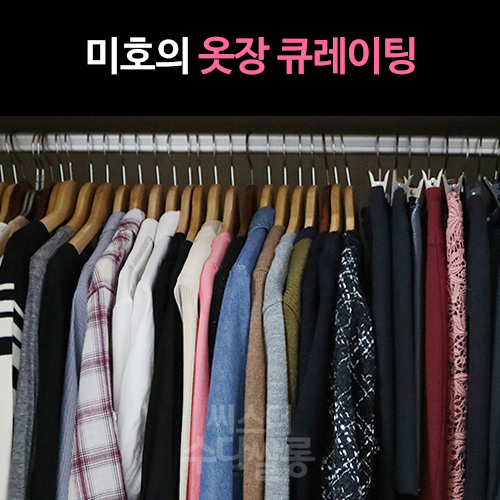  미니멀라이프 :: 미호의 옷장 큐레이팅, 나무 옷걸이 교체