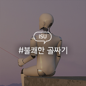  [이수시스템이 전하는 IT 이야기]  나를 닮은 당신이 무서워 '불쾌한 골짜기'