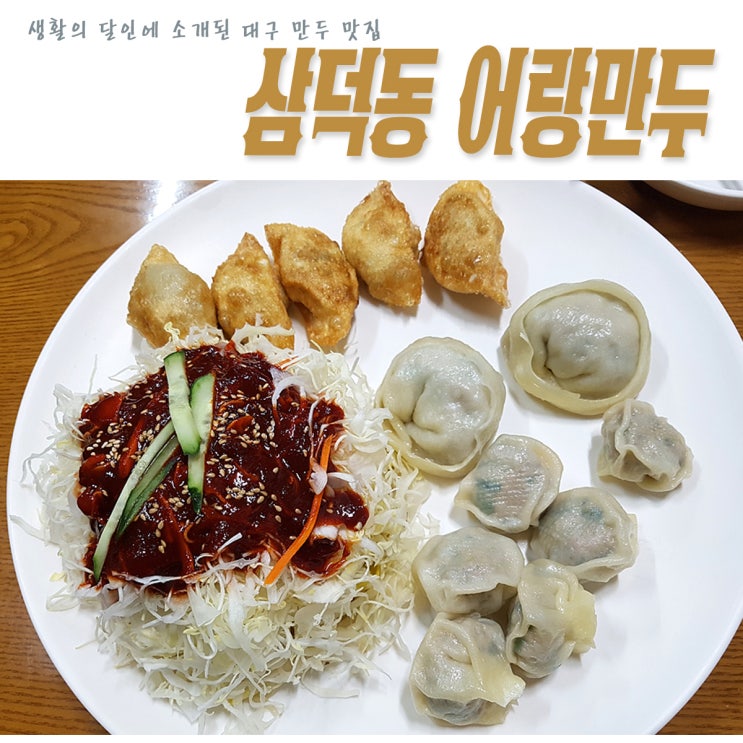  생활의 달인 대구 만두 맛집으로 소개된 삼덕동 어랑만두