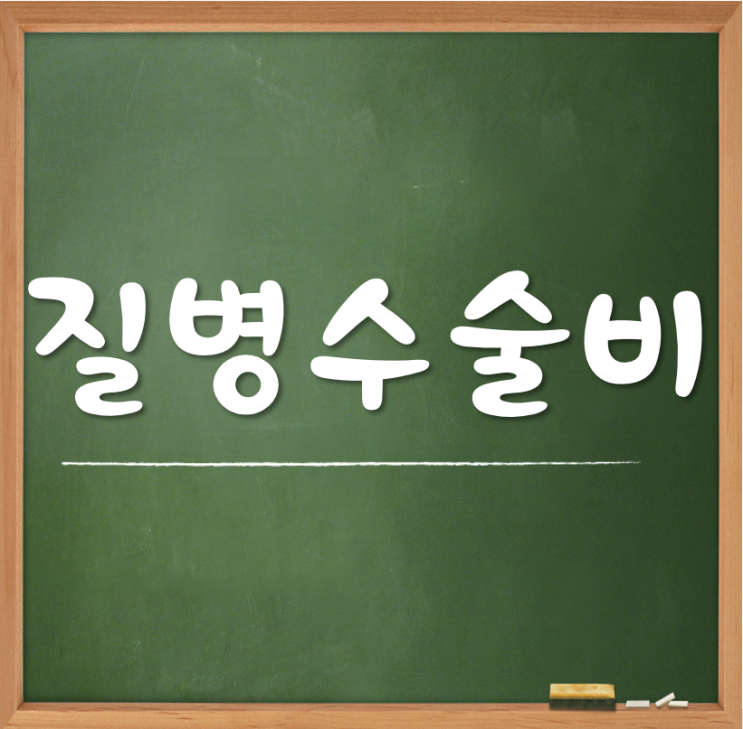 질병수술비 약관 읽기