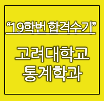  [이렇게 해서 대학 갔다!]19학번 선배의 합격 수기 - 고려대학교 통계학과