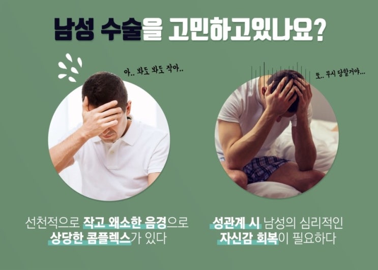  남자확대수술 자연스럽게 자신감을 올려주어요.