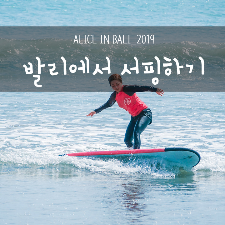  발리 서핑은 블루크러쉬 서핑강습/금액 총정리!