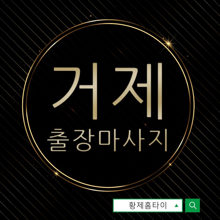  거제리출장마사지/거제리출장타이마사지 퇴근 후 나만의 힐링시간