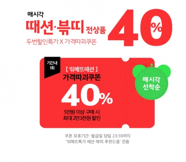 위메프, ‘읶메뜨때션’ 이벤트…5만원 구매시 2만3000원 할인 위메프, ‘읶메뜨때션’ 이벤트…5만원 구매시 2만3000원 할인