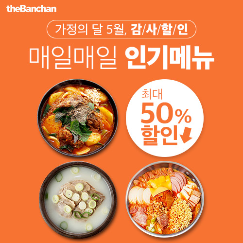  더반찬 할인 정보 5월고객감사이벤트 중이에요 + 100원딜