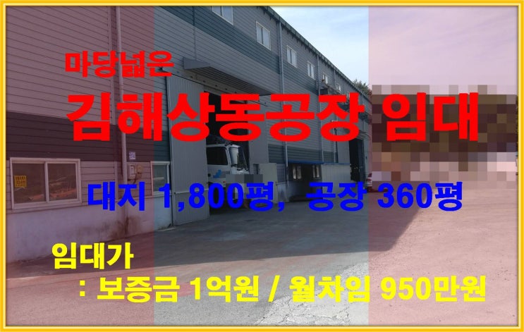  [NAMU 206] 김해상동공장 임대(위치 GOOD)
