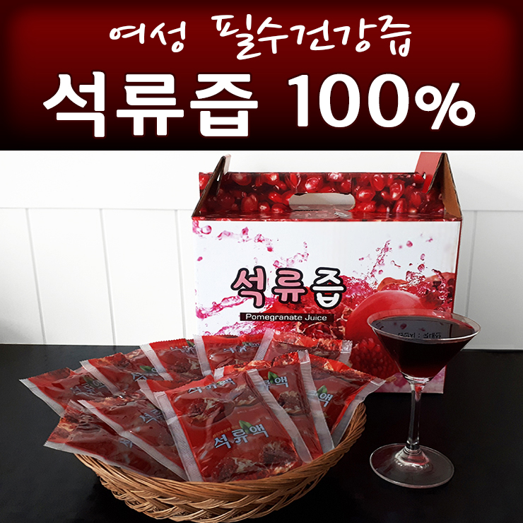  여성 건강 및 피부미용에 좋은 석류즙 100%