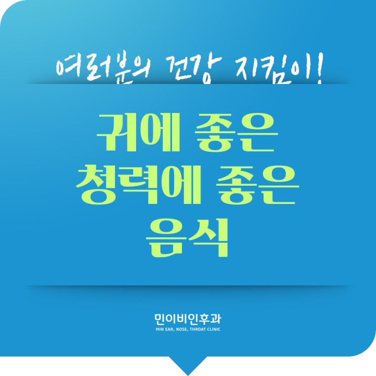  호매실이비인후과 귀에 좋은 청력에 좋은 음식 민이비인후과
