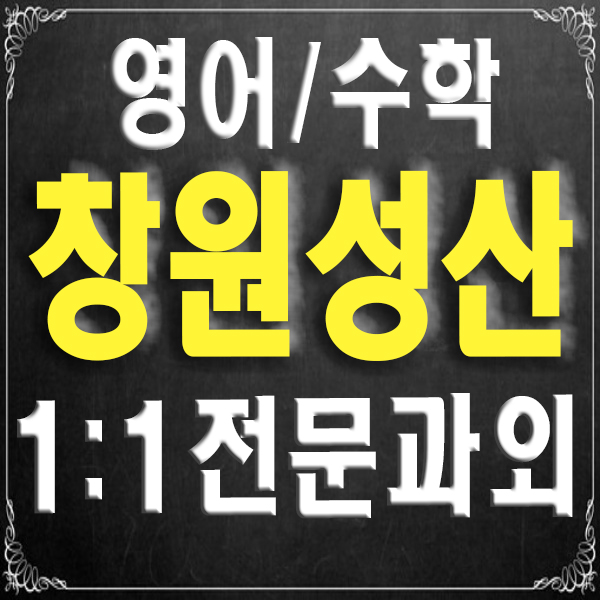 창원 성산구 과외 중앙동 반송동 중등 영어과외 수학과외 내신 수능 전문 대비