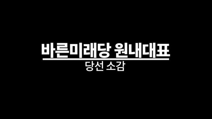  [관악구 국회의원 오신환] 바른미래당 원내대표 당선 소감