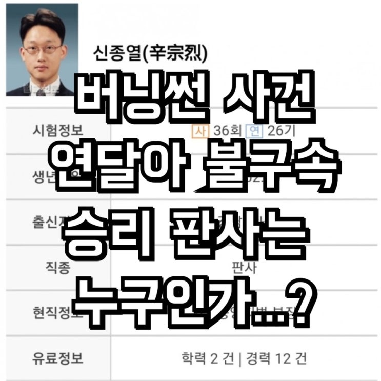 승리판사 구속기각 신종렬판사 승리 판사 누구인가..?