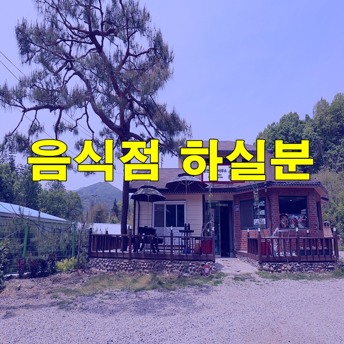  [임대완료]양평 상가 임대  가든이나 음식점 하실 분 //  양평 상가 매매