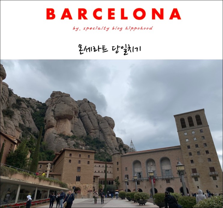 Barcelona.2019 : 바르셀로나 여행/ 몬세라트 당일치기/ 몬세라트 수도원 성가대/ 바르셀로나 근교여행/ 몬세라트 가는 법