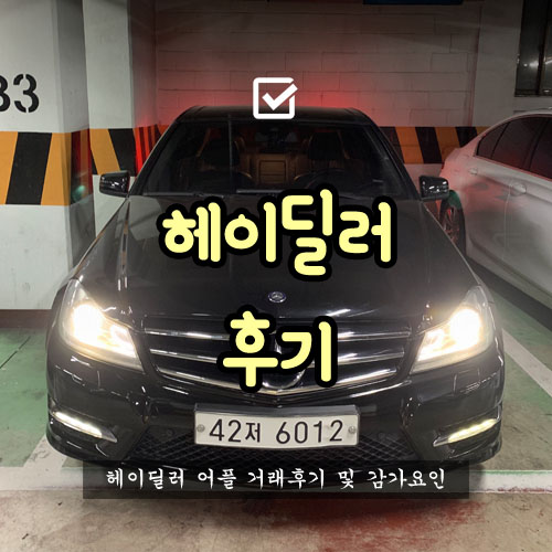  헤이딜러 감가, 벤츠 c클래스 거래 후기