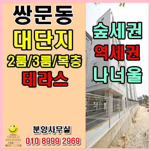  도봉구 쌍문동신축빌라 북한산우이역 역세권에 위치한 투룸 쓰리룸 복층으로 이루어진 대단지 나너울카운티 분양 전세가능 추천~